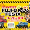 防災体験イベント「FUJI-Q防災FESTA 2026」
