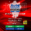 会期直前 10月3日・4日開催！   福岡・博多にカーディテイリングの最新&注目商材が勢揃い『オートアフターマーケット九州2026』