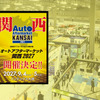 全国初、純正・優良部品の垣根を越えて業界を盛り上げる『オートアフターマーケット関西2027』が大阪で開催決定！
