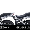 ゲルザブ LG（ローダウンゲル入り）シート CB1000F 26年モデル用