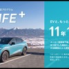 ディーラー独自のバッテリー容量保証を標準付帯メーカー保証とあわせて国内最長水準の最長11年・16万kmの「EV LIFE+」