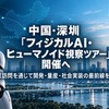 中国・深圳「フィジカルAI・ヒューマノイド視察ツアー」