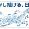 合同展示のコンセプト「動かし続ける、日本。」