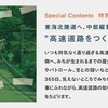 NEXCO中日本グループ8社による大型ブース「高速道路大解剖展」