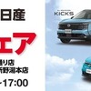日産の人気車種の試乗会を10月9日・10日ファミリーマートの秋田県内2店舗で実施　