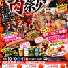 「PARADA肉祭り」を10月10日・11日に開催