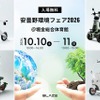ブレイズが安曇野環境フェア2026に初出展