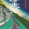 房走祭（BOSOSAI）2026のメインビジュアル