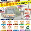 バス停名称板キーホルダー（商品イメージ）