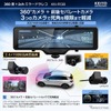 慶洋エンジニアリンの360度カメラ搭載スマートミラー型ドラレコ「AN-R138」