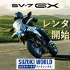スズキの新型クロスオーバー『SV-7GX』、早くもバイクレンタルに登場！ 10月24日受付開始