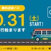 浜松町をつなぐ無料巡回バス