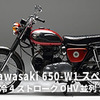 カワサキ 650-W1 スペシャル