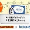 AIとIoTを活用した車の小売改革を目指し、手乗りフクロウ型ロボット「ZUKKU」をマーケティングに活用