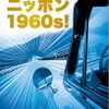 元気!! ニッポン 1960s！