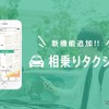 相乗りタクシー アプリ