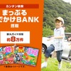 まっぷるお出かけBANK搭載