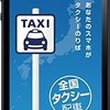 全国タクシー配車アプリ