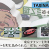 東京タクシー行灯物語 ～行灯に込められた「安全」への想い～