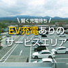 おすすめの「EV充電ありサービスエリア」