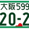 登録自動車（事業用）フルカラー版（寄付金あり）