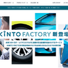トヨタ自動車とKINTOによる、クルマのオーナーに向けた愛車カスタム・機能向上サービス「KINTO FACTORY」Webサイト