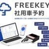 東海理化はデジタルキーを活用した「FREEKEY 社用車予約」を展開