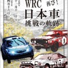 WRC 日本車挑戦の軌跡 再び！