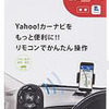 ナビうま ハンドルリモコハン for Yahoo！カーナビ