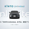 KINTO Unlimited