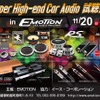 11月20日（日）エモーション（福岡県）にて『Super High-end Car Audio試聴会』開催！