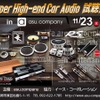 11月23日（水・祝）asu.company（福岡県）にて『Super High-end Car Audio試聴会』開催！