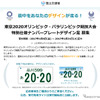 東京2020オリンピック・パラリンピック競技大会特別仕様ナンバープレート 応募専用サイト