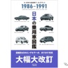 『日本の乗用車図鑑　1986‐1991』〈改訂版〉