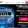 3月開催『第21回 国際オートアフターマーケットEXPO2024』は入場料＆全49プログラム“無料” …注目セミナーをピックアップ