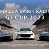 倶楽部MAZDA SPIRIT RACINGチャレンジプログラム2024説明会