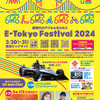 E-Tokyo Festival 2024