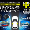 特許取得！ 左右専用ドライブレコーダー「WHSR-S100」が日本初登場