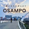 OSAMPO（おさんぽ）