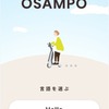 OSAMPO（おさんぽ）