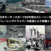 日本モータースポーツの歴史を語って映像で残す「レジェンドレーシングドライバーかく語りき　証言映像化プロジェクト」