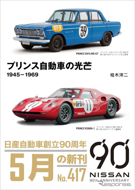 『プリンス自動車の光芒 1945-1969』