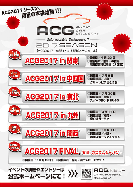 魅せて聴かせる『ACG（オーディオカーギャラリー）』2017年イベントスケジュールが決定!!!