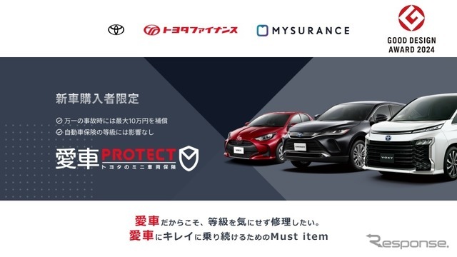 「愛車PROTECT トヨタのミニ車両保険」