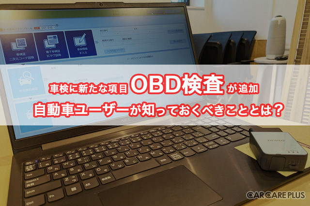 OBD検査が開始、一番の懸念点はユーザーへの周知不足か？