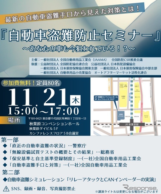 全国自動車用品工業会が11月21日に「自動車盗難防止セミナー」を開催