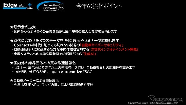 今年で2回目の開催となる特別企画「オートモーティブソフトウエアエキスポ」の強化ポイント