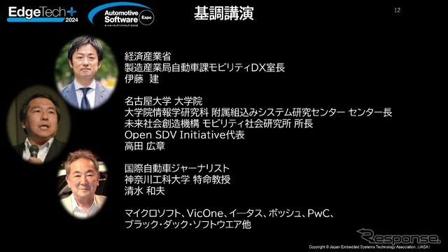 「オートモーティブソフトウエアエキスポ2024」基調講演