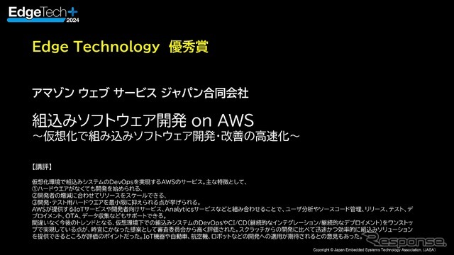 EdgeTech+アワード2024 受賞社