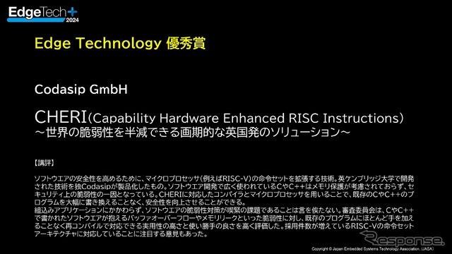 EdgeTech+アワード2024 受賞社